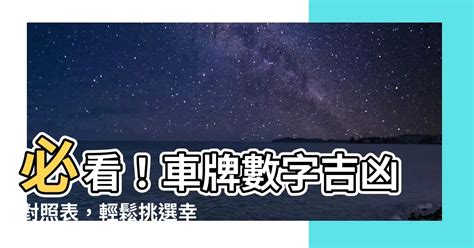 29數字吉凶|【數字吉凶】數字解析你的運勢！免費數字吉凶運勢查詢，助你趨。